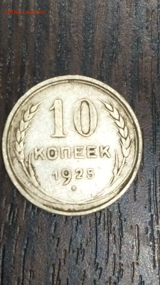 10 и 15 копеек 1925г до 15.01.16 в 22.30 МСК - IMG_0187.PNG