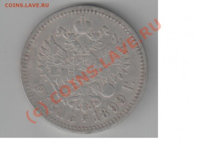Рубль 1899 - рубль 1899.JPG