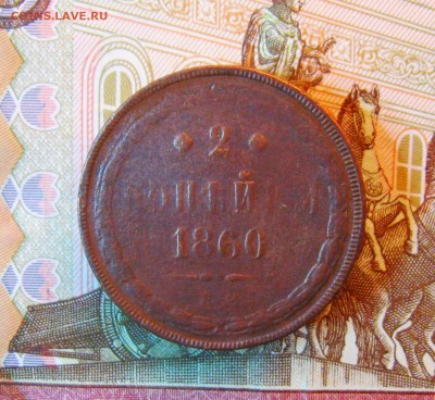 2 копейки 1860г. ЕМ.  до 14.01.2016г.  22:00  МСК - IMG_7969.JPG