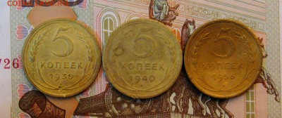 5 копеек 1930;1940;1956 г.г.  до 14.01.2016 г. 22:00 МСК - IMG_7985.JPG