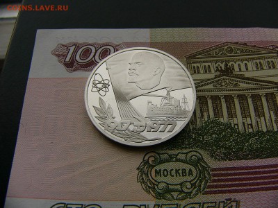 1 рубль 1977 Октябрь-60 пруф новодел  16.01. 22:00 - P1390170.JPG