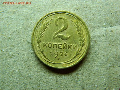 2 копейки 1926 г..до 12.01.16г в 22 00 по мск - DSCN5122[1].JPG