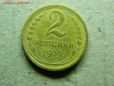 2 копейки 1930 г..до 12.01.16г в 22 00 по мск - DSCN5124[1].JPG