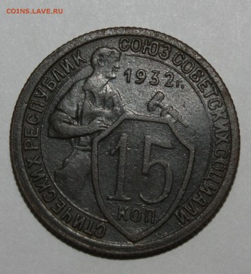 20 копеек 1932г чистка - IMG_2862.JPG