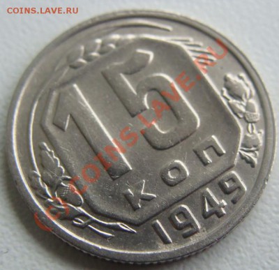 15 копеек 1949г. Окончание 30.09.10 в 20.00 - DSC06546.JPG