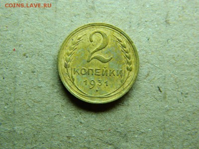 2 копейки 1931 г..до 12.01.16г в 22 00 по мск - DSCN5126[1].JPG
