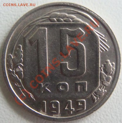 15 копеек 1949г. Окончание 30.09.10 в 20.00 - DSC06545.JPG