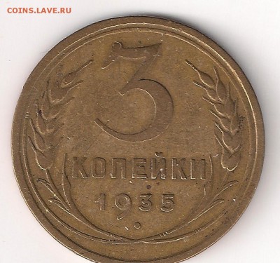 3 копейки 1935 нов.-узлы "В"-оценка - 3-35.ревjpg