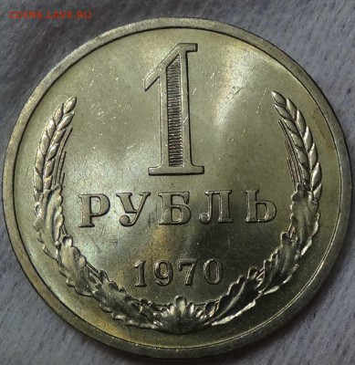 1 рубль 1970 UNC мешковой! ЯРКИЙ! До 14.01.2016 (чт. 22-30) - DSC00218.JPG