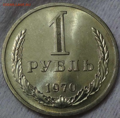 1 рубль 1970 UNC мешковой! ЯРКИЙ! До 14.01.2016 (чт. 22-30) - DSC00216.JPG