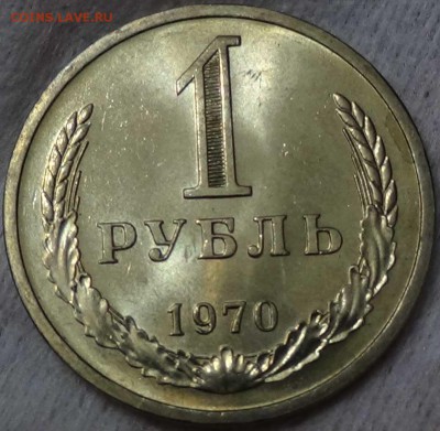 1 рубль 1970 UNC мешковой! ЯРКИЙ! До 14.01.2016 (чт. 22-30) - DSC00208.JPG