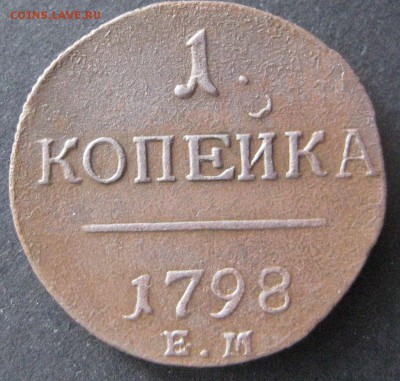 1 копейка 1798 ем, до 22.00  16.01. - IMG_6808.JPG