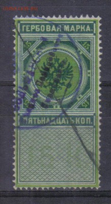 Царская Россия 1875г 15 коп Гербовая до 12.01 22.00мск - Царская Россия 1875г 15 коп Гербовая