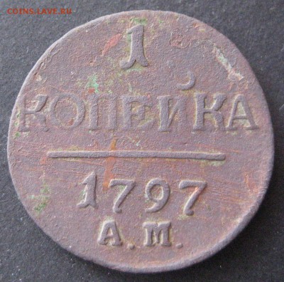 1 копейка 1797 ам, R,  до 22.00  16.01. - IMG_6810.JPG