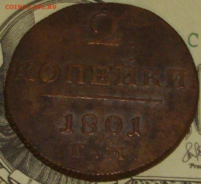2 коп 1801 ЕМ. до 14.01. Сохран. - IMGP8661.JPG