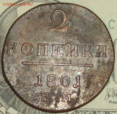 2 коп 1801 ЕМ. до 14.01. Сохран. - IMGP8662.JPG