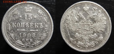 15 копеек 1908г.      до 15.01.16г  22-00мск. - DSC01220.JPG