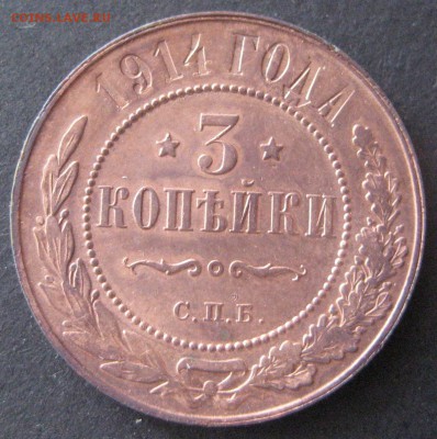 3 копейки 1914, до 22.00 16.01. - IMG_6820.JPG