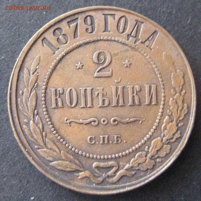 2 копейки 1879, до 22.00 16.01. - IMG_6822.JPG