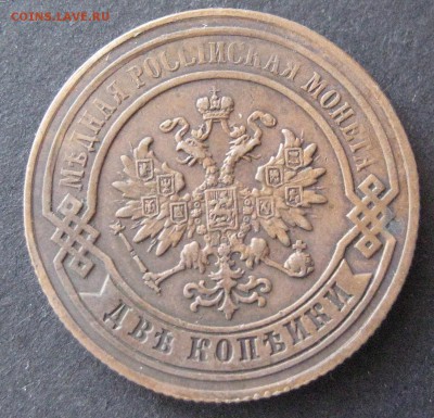 2 копейки 1879, до 22.00 16.01. - IMG_6823.JPG