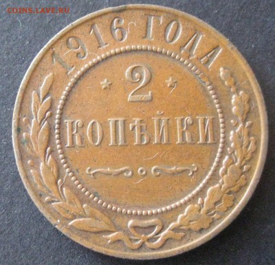 2 копейки 1916,  до 22.00 16.01. - IMG_6828.JPG