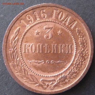 3 копейки 1916, до 22.00 16.01. - IMG_6830.JPG