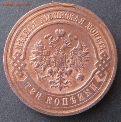3 копейки 1916, до 22.00 16.01. - IMG_6831.JPG
