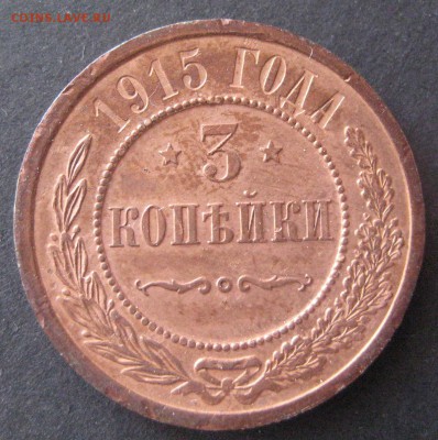 3 копейки 1915, до 22.00 16.01. - IMG_6832.JPG