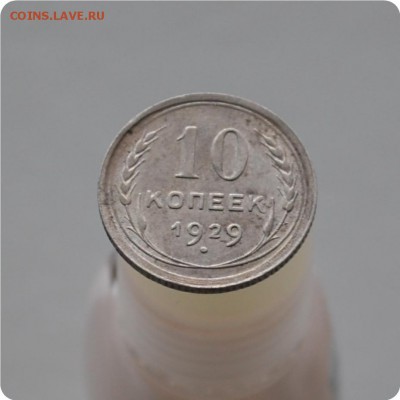 10 копеек 1929 год. До 16.01.16. - DSC_1000.JPG