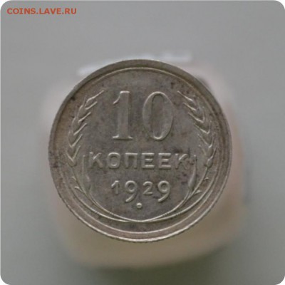 10 копеек 1929 год. До 16.01.16. - DSC_0998.JPG