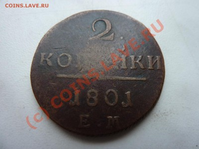 2 копейки 1801г . до 3.01.10 в 22-00 - MEMO0034.JPG