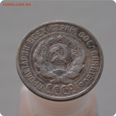 20 копеек 1924 год. до 16.01.16. - DSC_1057.JPG