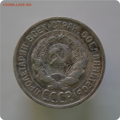 20 копеек 1924 год. до 16.01.16. - DSC_1052.JPG