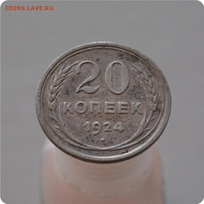 20 копеек 1924 год. до 16.01.16. - DSC_1050.JPG