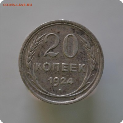 20 копеек 1924 год. до 16.01.16. - DSC_1048.JPG