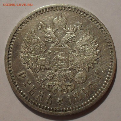 Рубль 1897 года АГ. Очень хороший! До 14.01.16 г. - SDC11280.JPG