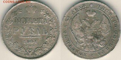1 руб 1841 спб нг - до 22-00мск 11.01 - 1r-1841-spbng