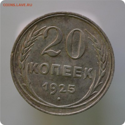 20 копеек 1925 год. До 16.01.16. - DSC_1022.JPG