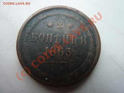 2 копейки 1863 г. до 2.10.10 в 22-00 - MEMO0038.JPG