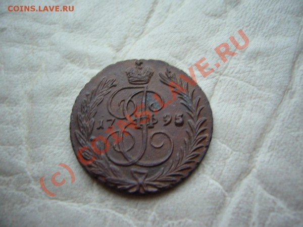 1 копейка 1795 - P1060831.JPG