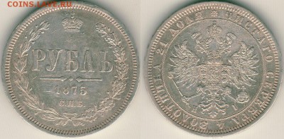 1 рубль 1875 - 1r-1875