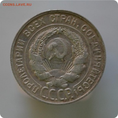 20 копеек 1929 год. до 16.01.16. - DSC_1090.JPG