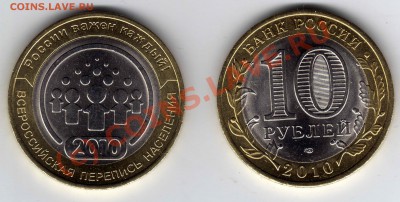 10 рублей 2010 г. Всероссийская перепись населения - Перепись