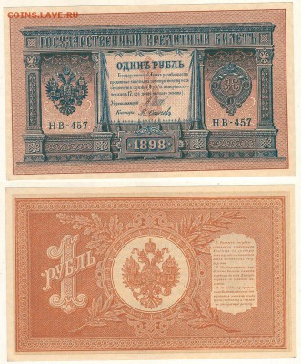1 р 1898 НВ-457, UNC - до 22-00мск 11.01 - 1r-1898-HB457