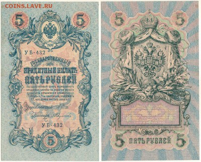 5 рублей 1909 УБ-432 - до 22-00мск 11.01 - 5r-1909-432