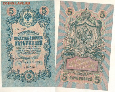 5 рублей 1909 УБ-500, UNC - до 22-00мск 11.01 - 5r-1909-500