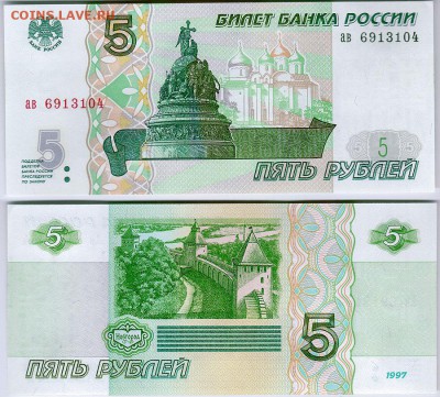 5 рублей 1997, UNC - до 22-00мск 11.01 - 5r-1997