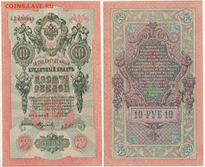 10 рублей 1909, UNC - до 22-00мск 11.01 - 10r-1909