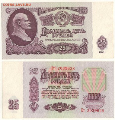 25 руб 1961 - до 22-00мск 11.01 - 25r-1961