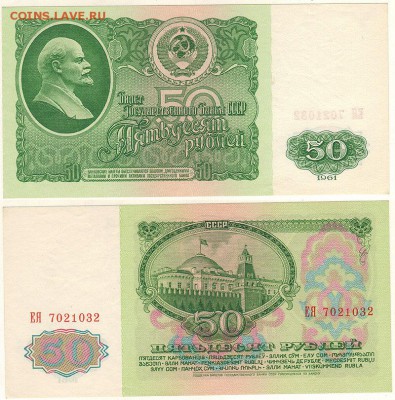 50 рублей 1961 - до 22-00мск 11.01 - 50r-1961